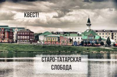 Квест Старо-Татарская слобода в Казани